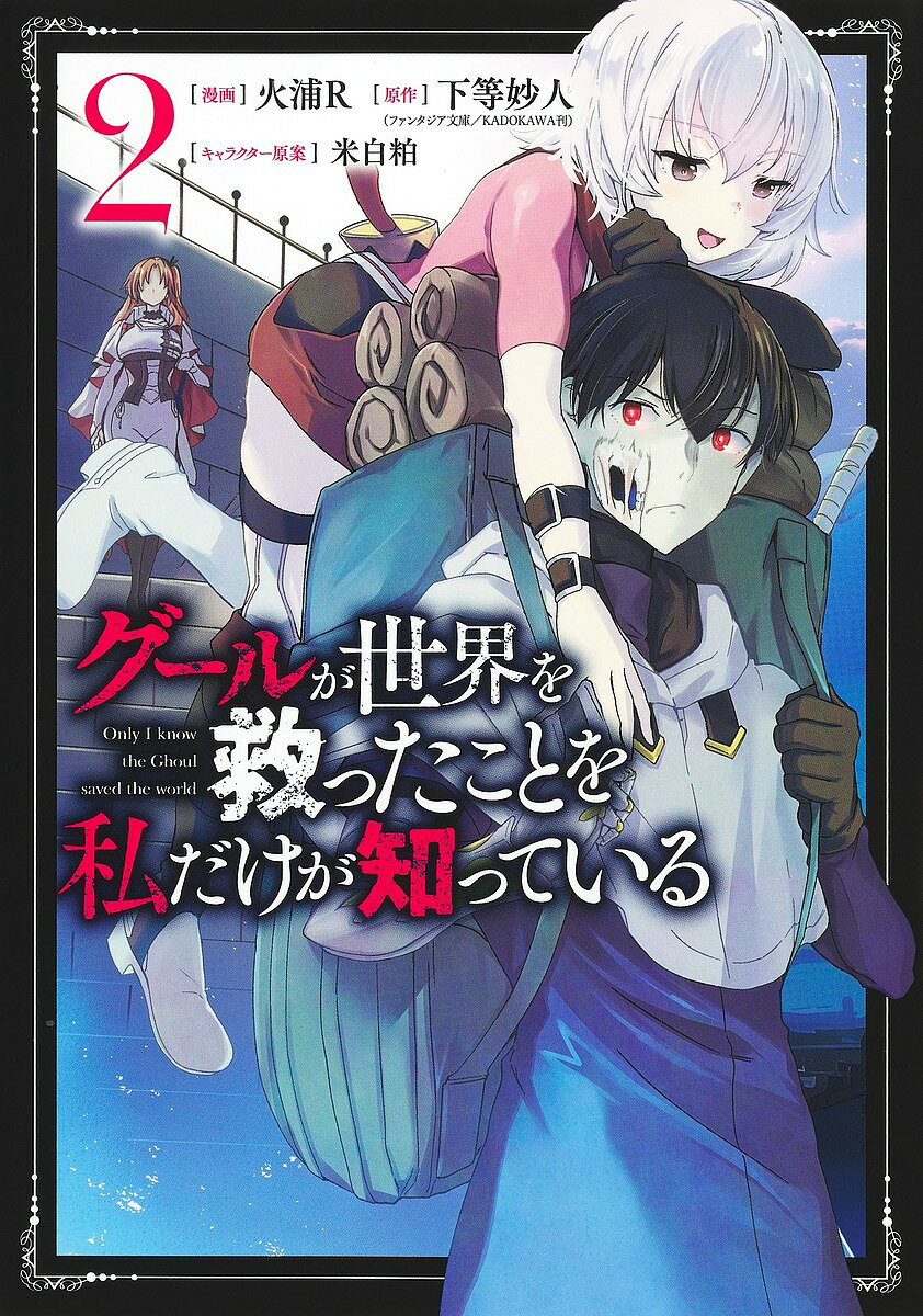Premium （Youth） - 【3千円以上送料無料】グールが世界を救ったことを私だけが知っている 2／火浦R／下等妙人