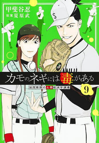 Shogakukan Big C - 【3千円以上送料無料】カモのネギには毒がある 加茂教授の人間経済学講義 9／甲斐谷忍／夏原武
