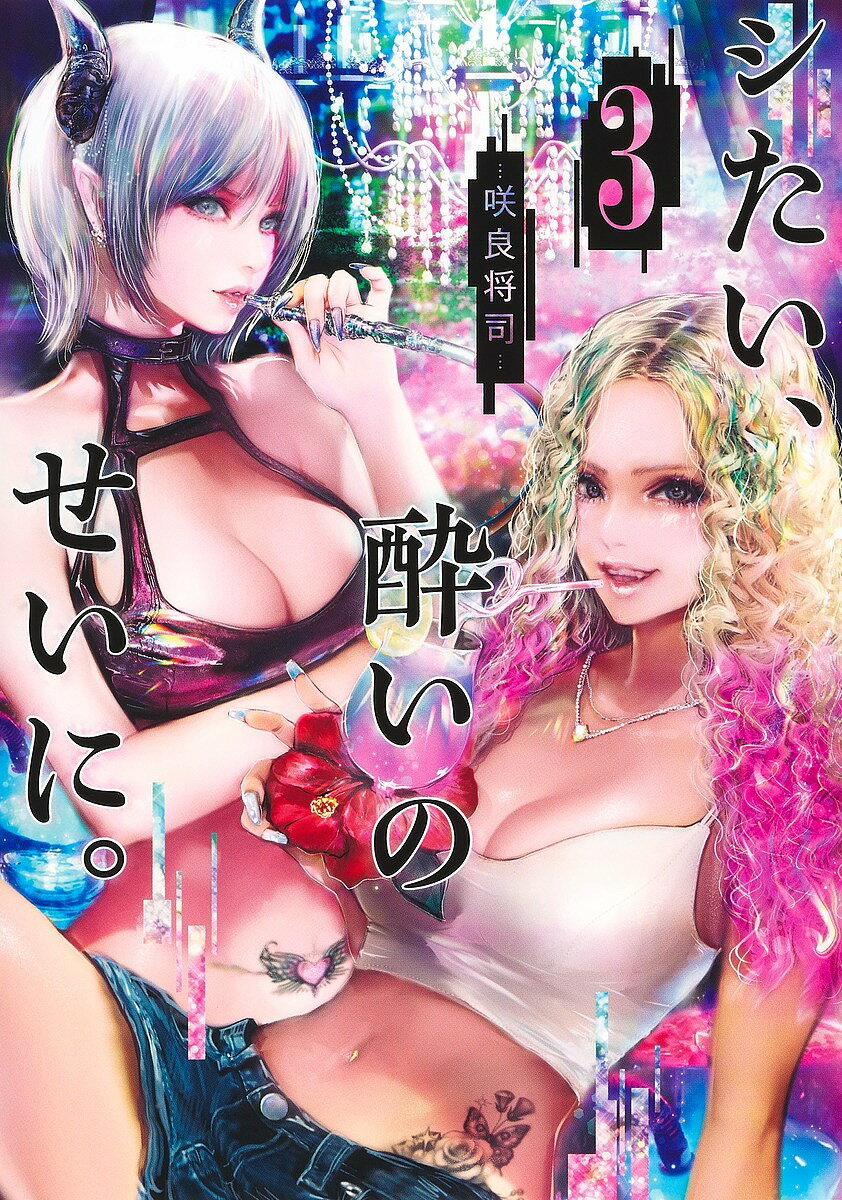 Kodansha Magazine Zkc - 【3千円以上送料無料】シたい、酔いのせいに。 3／咲良将司