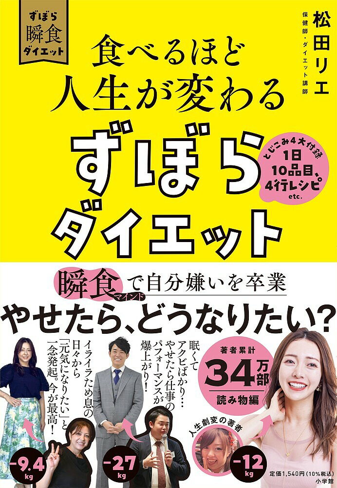 食べるほど人生が変わるずぼらダイエット 瞬食マインドで自分嫌いを卒業 ずぼら瞬食ダイエット/松田リエ【3000円以上送料無料】