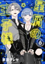 星屑の王子様 VOL.6/茅原クレセ【3000円以上送料無料】