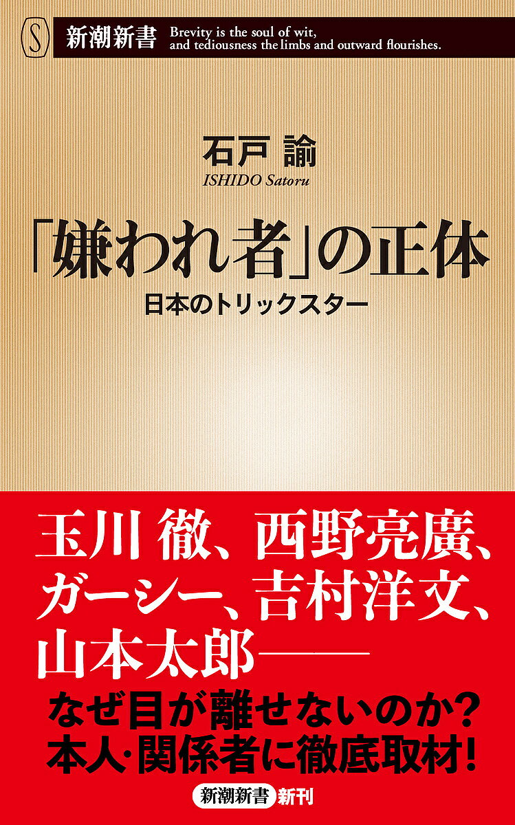 文庫 - 「嫌われ者」の正体 日本のトリックスター／石戸諭【3000円以上送料無料】