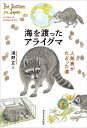 海を渡ったアライグマ 人気者がたどった道/淺野玄【3000円以上送料無料】