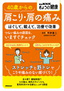 40歳からの肩こり・肩の痛み ほぐして、鍛えて、治療で改善/今井晋二【3000円以上送料無料】