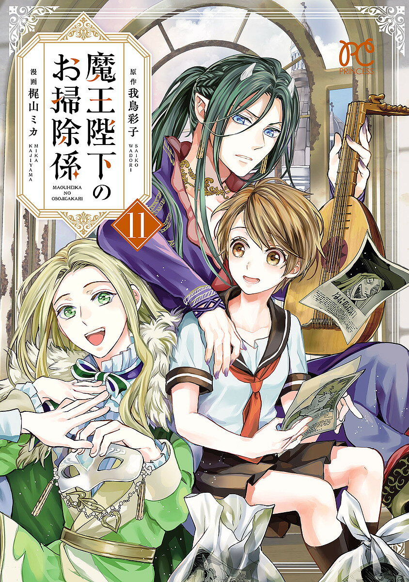 【3千円以上送料無料】魔王陛下のお掃除係 11／我鳥彩子／梶山ミカ