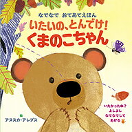 【3千円以上送料無料】いたいの、とんでけ!くまのこちゃん なでなでおてあてえほん／アヌスカ・アレプス／子供／絵本