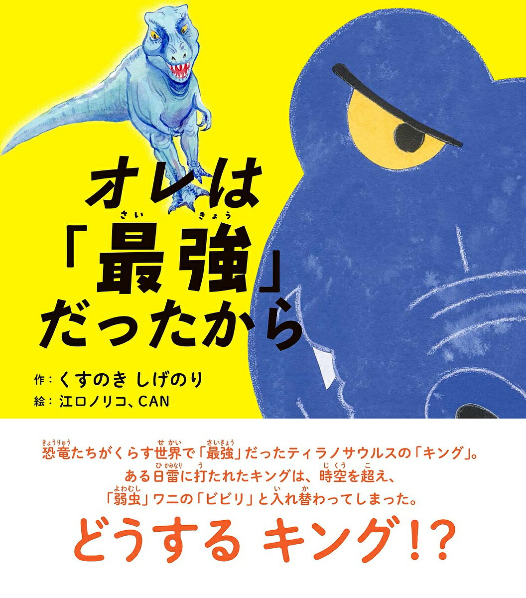 オレは「最強」だったから／くすのきしげのり／江口ノリコ【3000円以上送料無料】のサムネイル