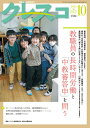 クレスコ 教育誌 no.283(2024年10月号)/クレスコ編集委員会/全日本教職員組合【3000円以上送料無料】