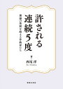 許される連続5度 理論の禁則を超える作曲家たち/西尾洋【3000円以上送料無料】