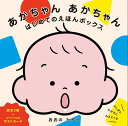 あかちゃんあかちゃんはじめてのえほんボックス 3巻セット/おおのたろう/子供/絵本【3000円以上送料無料】