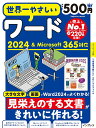 世界一やさしいワード2024&Microsoft365対応【3000円以上送料無料】