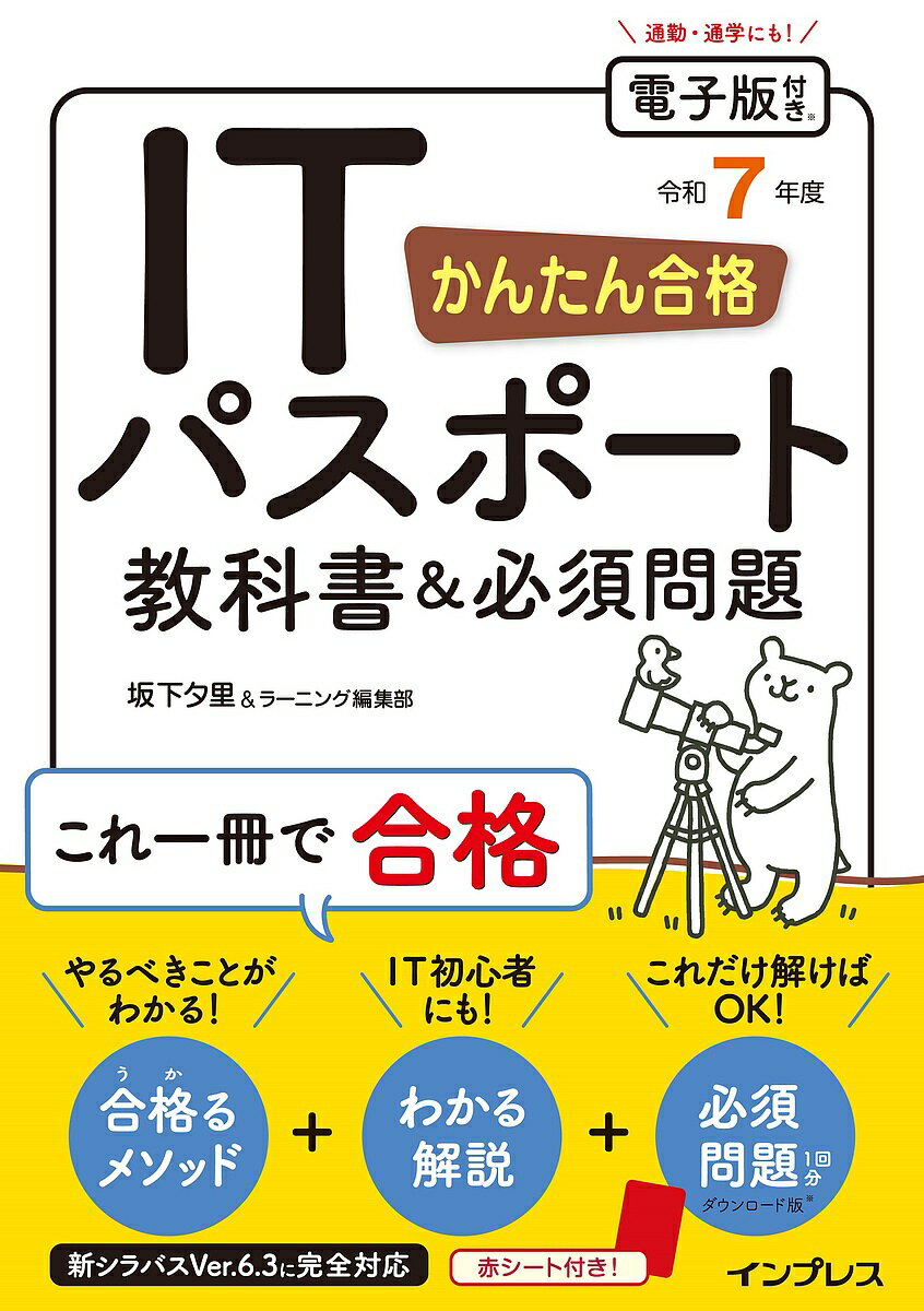 かんたん合格ITパスポート教科書&必須問題 令和7年度/坂下夕里/ラーニング編集部【3000円以上送料無料】