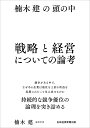 戦略と経営についての論考 楠木建の頭の中/楠木建【3000円以上送料無料】