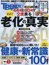 老化の真実&健康の新常識100【3000円以上送料無料】