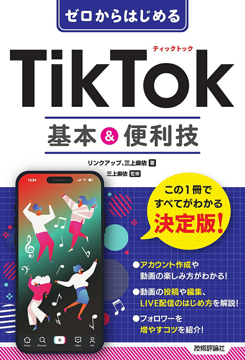 ゼロからはじめるTikTok基本&便利技／リンクアップ／三上麻依／三上麻依【3000円以上送料無料】のサムネイル