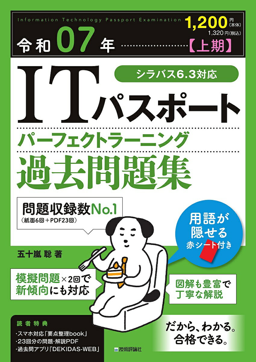ITパスポートパーフェクトラーニング過去問題集 令和07年上期/五十嵐聡【3000円以上送料無料】
