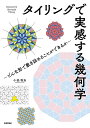 タイリングで実感する幾何学 どんな形で敷き詰めることができるか/小松和志【3000円以上送料無料】