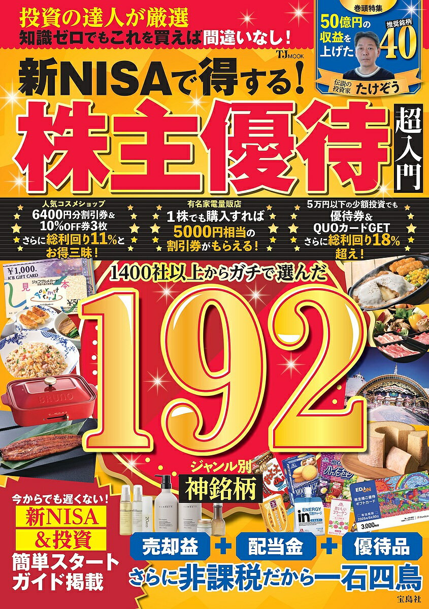 新NISAで得する!株主優待超入門【3000円以上送料無料】