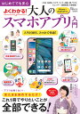 はじめてでも安心よくわかる!大人のスマホアプリ入門/増田由紀【3000円以上送料無料】