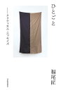ひとごと クリティカル・エッセイズ/福尾匠【3000円以上送料無料】