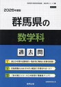 ’26 群馬県の数学科過去問【3000円以上送料無料】