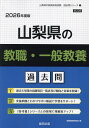 ’26 山梨県の教職・一般教養過去問【3000円以上送料無料】