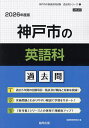 ’26 神戸市の英語科過去問【3000円以上送料無料】