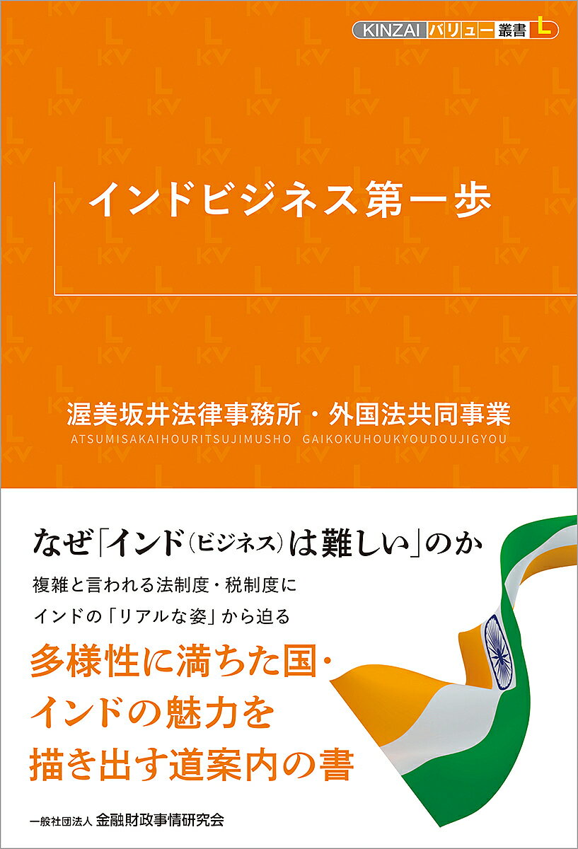 インドビジネス第一歩/渥美坂井法律事務所・外国法共同事業【3000円以上送料無料】