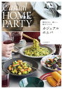 カジュアルホムパ 簡単なのに、新しい。集まりたくなる/上田淳子/レシピ【3000円以上送料無料】