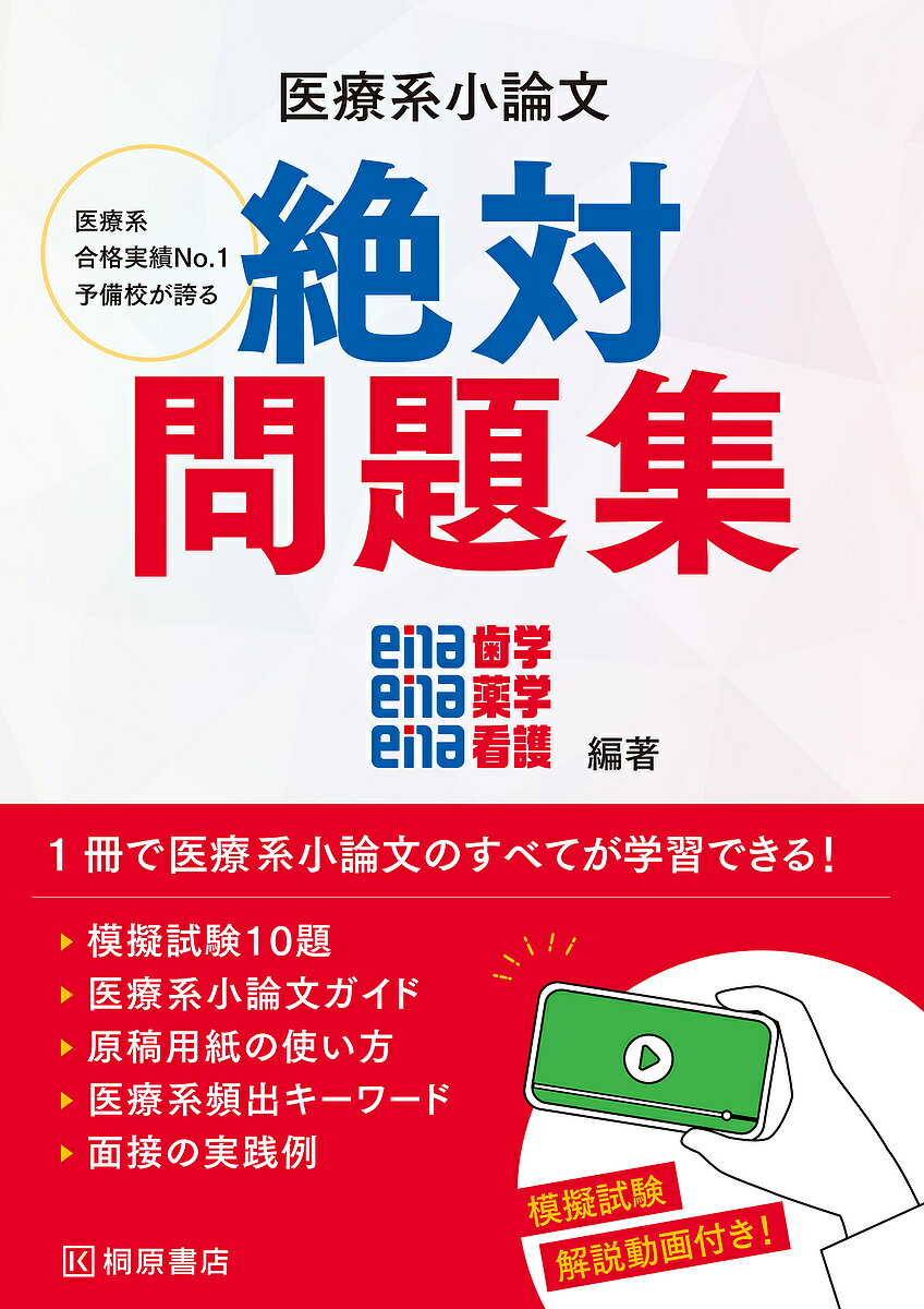 医療系小論文絶対問題集／ena歯学／ena薬学／ena看護【3000円以上送料無料】