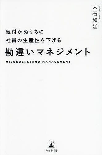 【最大10万Pt当たる！注文5千円以上&エントリー要 9/20~30限定】気付かぬうちに社員の生産性を下げる勘違いマネジメント／大石和延