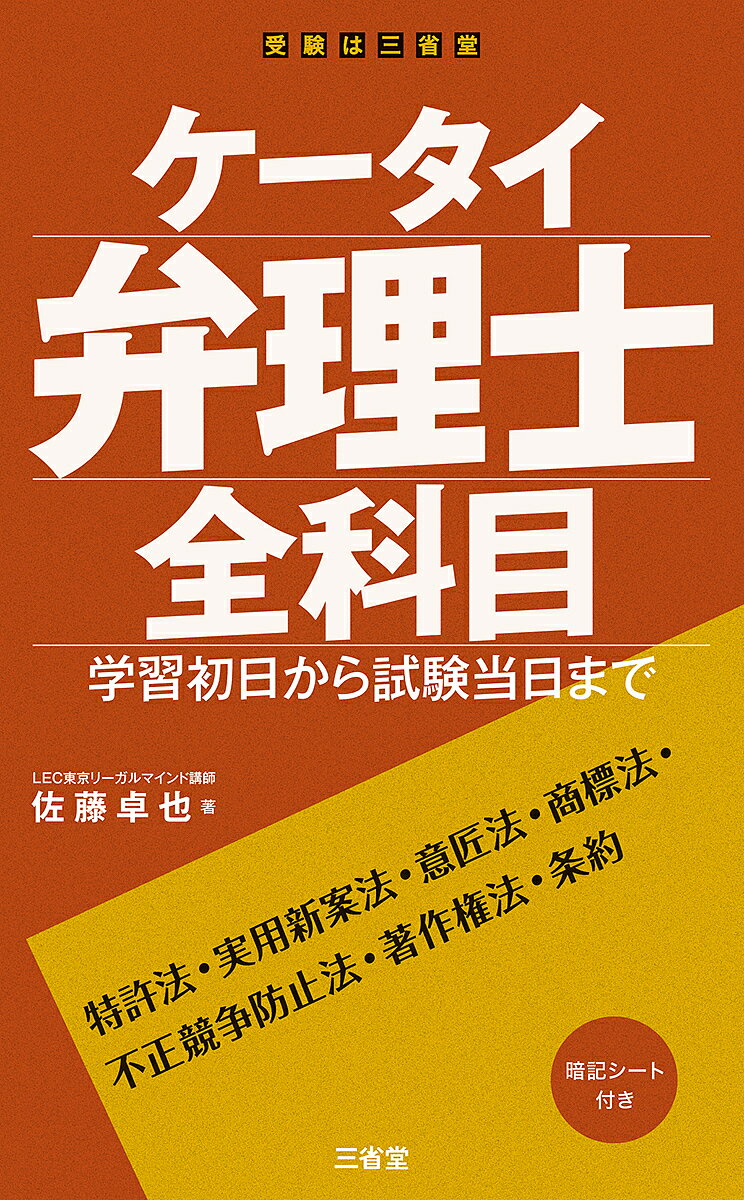 ケータイ弁理士全科目 学習初日から試験当日まで/佐藤卓也【3000円以上送料無料】
