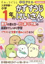 入学準備〜小学1年のかずすうじけいさん/鈴木二正【3000円以上送料無料】