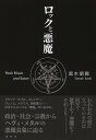 ロックと悪魔/黒木朋興【3000円以上送料無料】