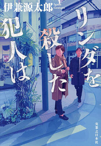 Pocketbooks （Mystery , Suspense） - リンダを殺した犯人は／伊兼源太郎【3000円以上送料無料】