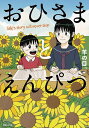 おひさまとえんぴつ Saki’s story will never end/羊の目。【3000円以上送料無料】