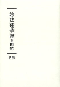 妙法蓮華経並開結/『妙法蓮華経並開結新版』刊行委員会【3000円以上送料無料】