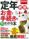 定年前後のお金と手続きがまるごとわかる本 2025年版/マネースマート【3000円以上送料無料】