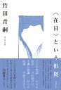 〈在日〉という根拠/竹田青嗣【3000円以上送料無料】