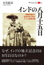 インドの八月十五日 帝国の儀式と記念日から見たインド近現代史/本田毅彦【3000円以上送料無料】