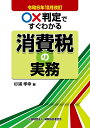○×判定ですぐわかる消費税の実務 令和6年10月改訂/杉浦孝幸【3000円以上送料無料】
