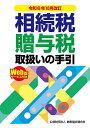 相続税・贈与税取扱いの手引 令和6年10月改訂/納税協会連合会編集部【3000円以上送料無料】