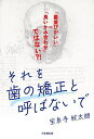 それを歯の矯正と呼ばないで 「歯並びがいい」=「良いかみ合わせ」ではない?!/宝泉寺紋太朗【3000円以上送料無料】