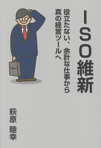 ISO維新 役立たない、余計な仕事から真の経営ツールへ／萩原睦幸【3000円以上送料無料】