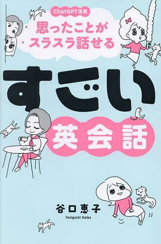 【3千円以上送料無料】思ったことがスラスラ話せるすごい英会話 ChatGPT活用／谷口恵子