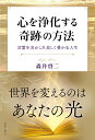 心を浄化する奇跡の方法 言霊を活かした美しく豊かな人生/森井啓二【3000円以上送料無料】