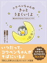 コウペンちゃんのきっとうまくいくよ 毎日がはなまるになるセルフケア/るるてあ/根本裕幸【3000円以上送料無料】