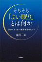 そもそも「よい眠り」とは何か 努力によらない睡眠改善のヒント/福田一彦【3000円以上送料無料】