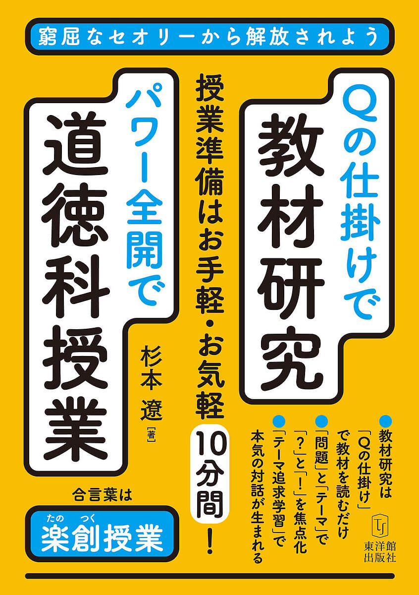 Qの仕掛けで教材研究パワー全開で道徳科授業 窮屈なセオリーから解放されよう 合言葉は楽創授業／杉本..
