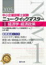 中小企業診断士試験ニュー・クイックマスター 重要論点攻略 2025年版1/中小企業診断士試験クイック合格研究チーム【3000円以上送料無料】